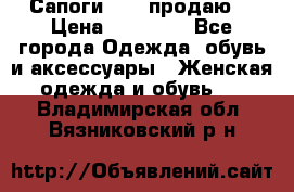 Сапоги FABI продаю. › Цена ­ 19 000 - Все города Одежда, обувь и аксессуары » Женская одежда и обувь   . Владимирская обл.,Вязниковский р-н